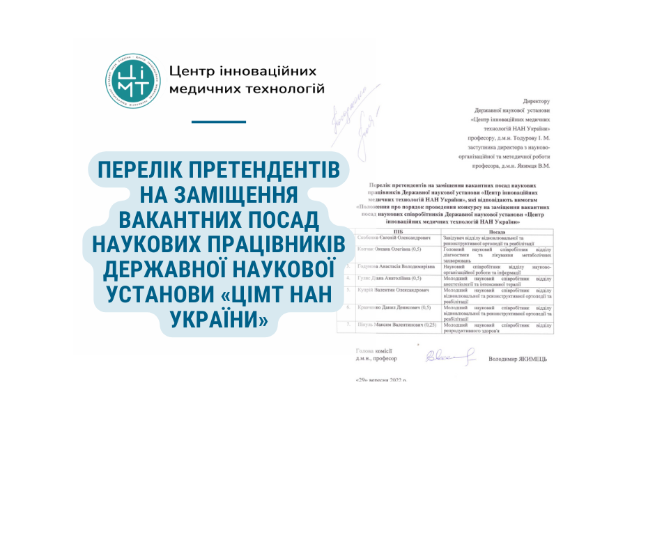 Перелік претендентів на заміщення вакантних посад наукових працівників ДНУ «ЦІМТ HAH України»