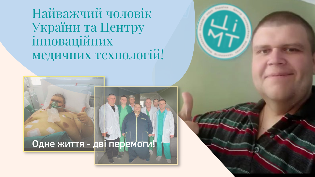 Найважчий чоловік України та Центру інноваційних медичних технологій! Одне життя – дві перемоги!