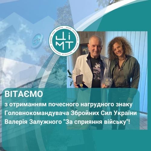 Вітаємо з отриманням почесного нагрудного знаку Головнокомандувача Збройних Сил України Валерія Залужного “За сприяння війську”!
