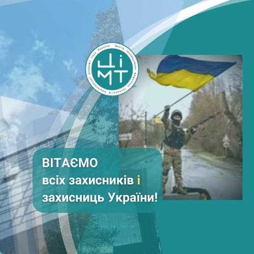 Вітаємо всіх захисників і захисниць України!
