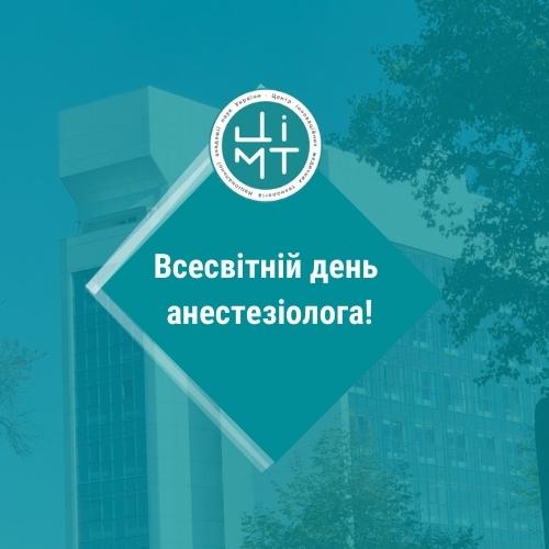 Вітаємо анестезіологів із професійним святом!