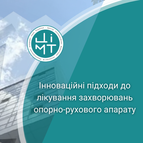 Інноваційні підходи до лікування захворювань опорно-рухового апарату
