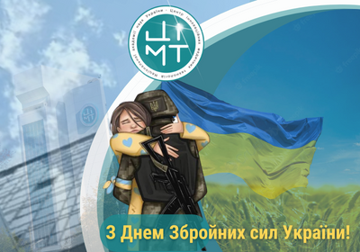 З Днем Збройних сил України!