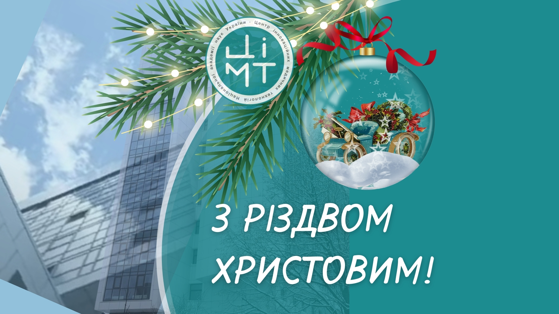 Вітаємо З Різдвом Христовим!