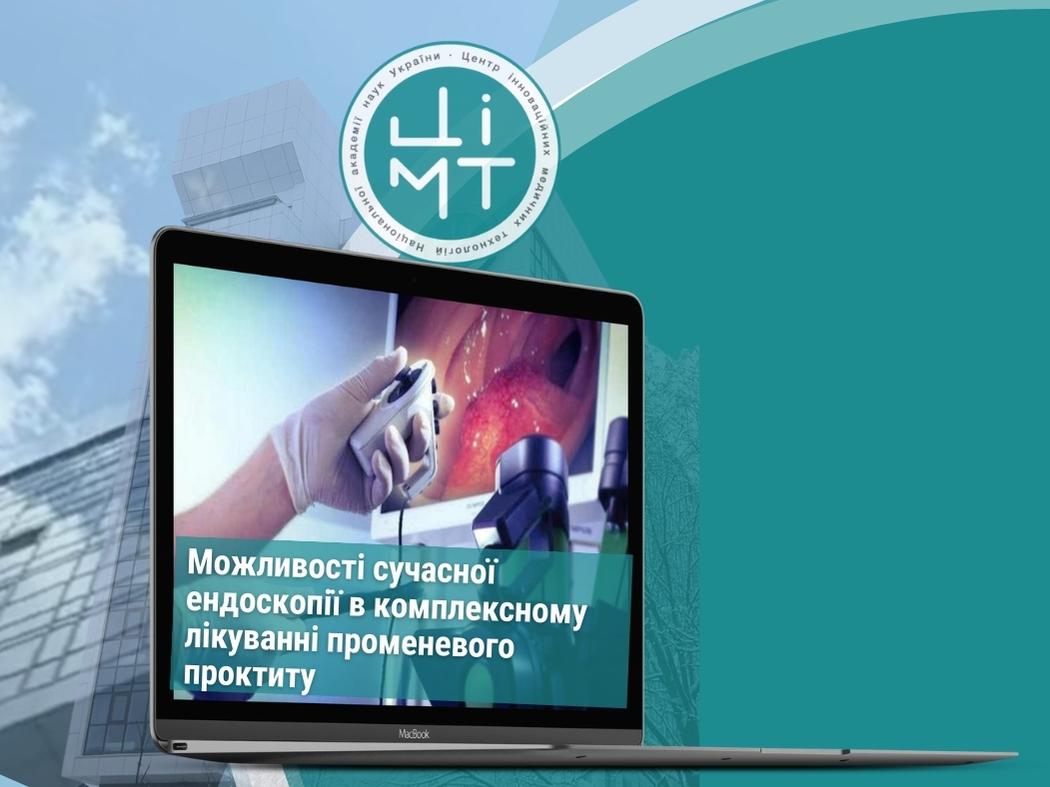 Можливості сучасної ендоскопії в комплексному лікуванні променевого проктиту