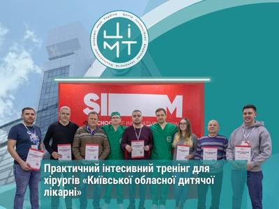 Практичний інтесивний тренінг для хірургів «Київської обласної дитячої лікарні»