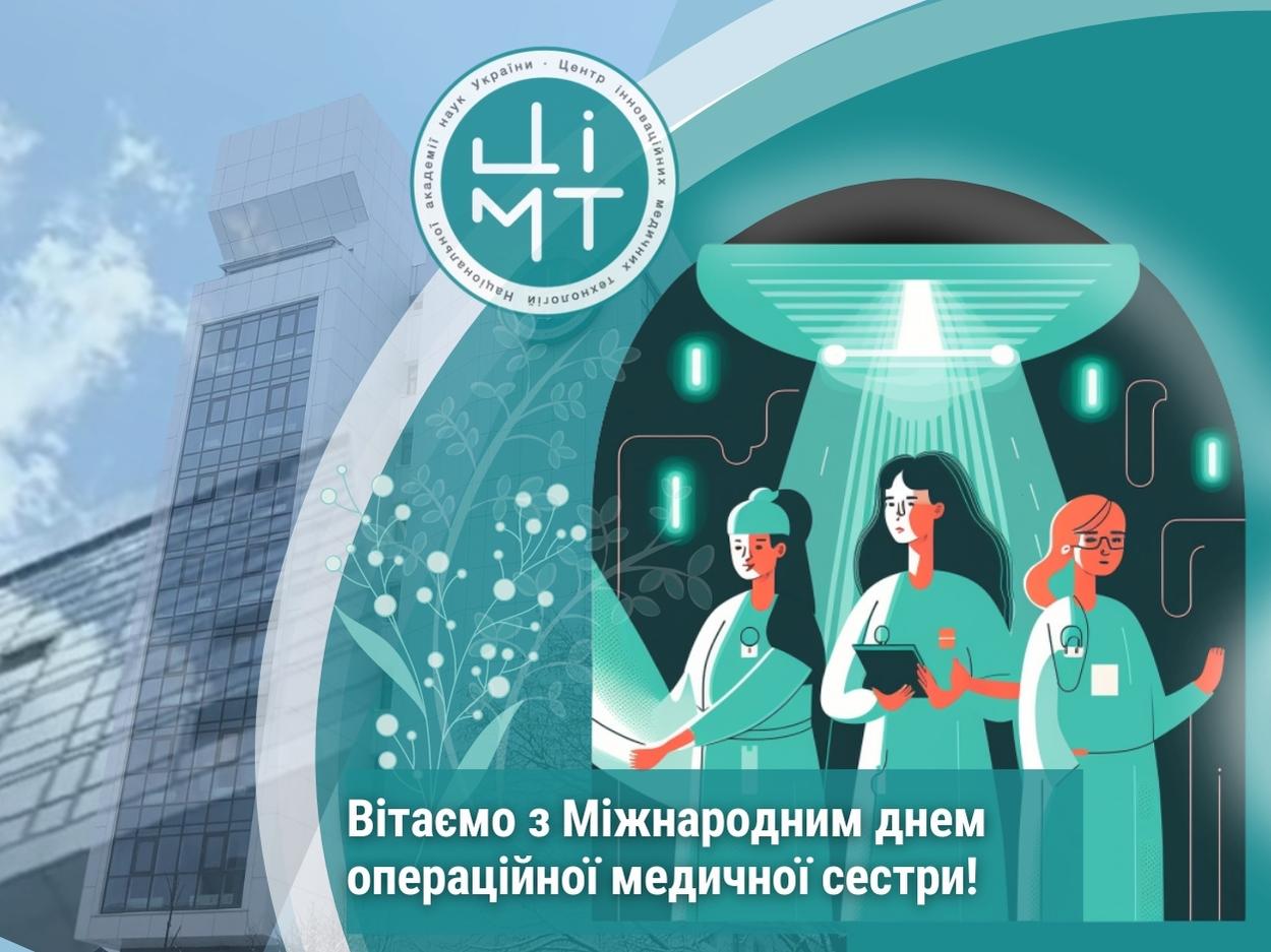 Вітаємо з Міжнародним днем операційної медичної сестри