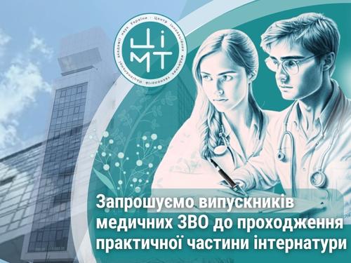 Запрошуємо випускників медичних ЗВО до проходження практичної частини інтернатури