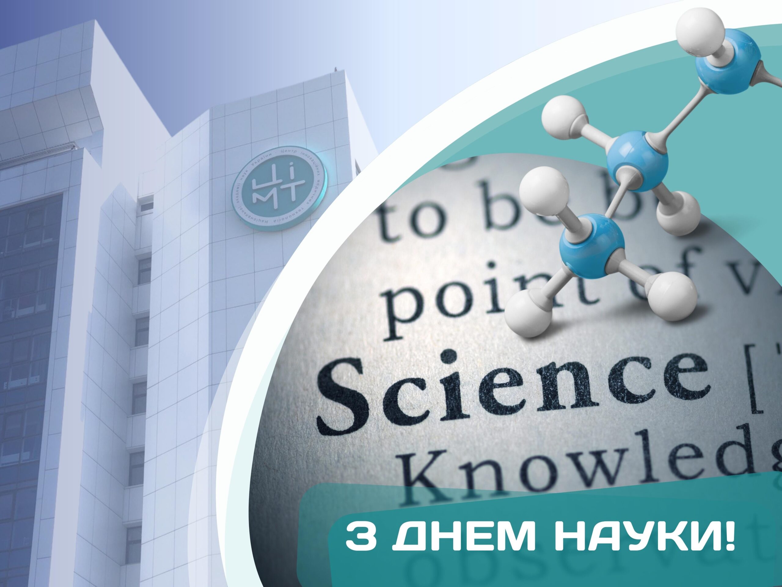 ВІТАЄМО З ДНЕМ НАУКИ!