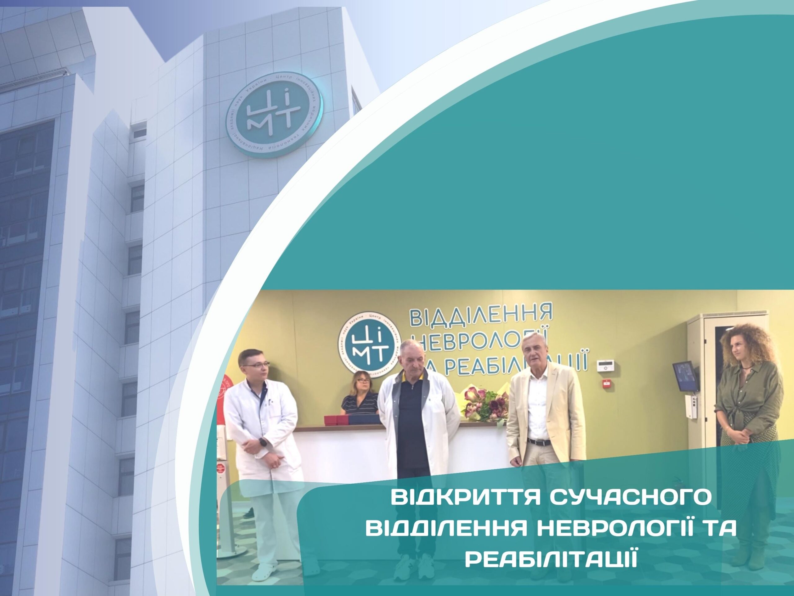 Відкриття сучасного відділення неврології та реабілітації