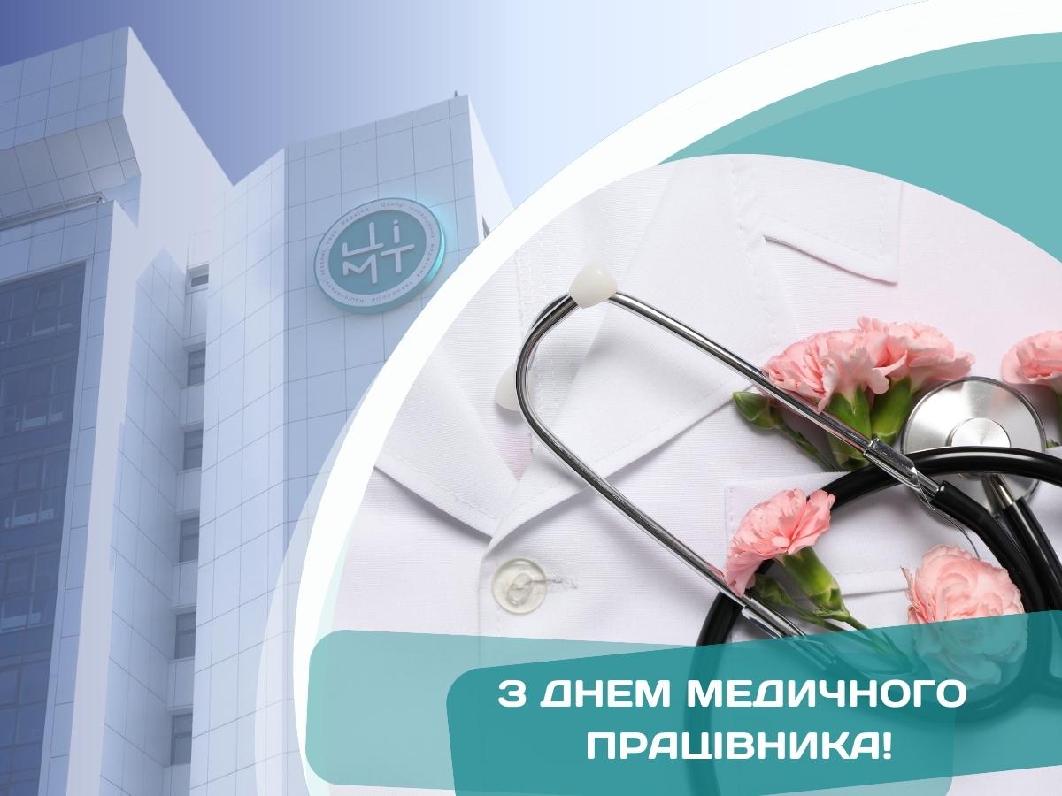 Вітаємо з Днем медичного працівника!