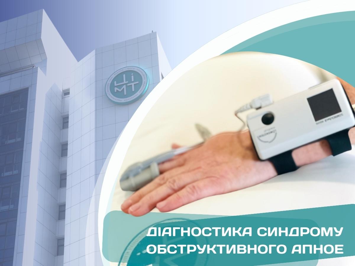 Діагностика синдрому обструктивного апное в «ЦІМТ НАНУ»