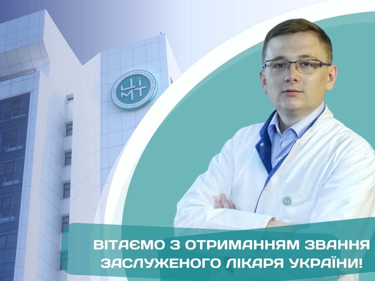 Вітаємо з отриманням звання Заслуженого лікаря України!