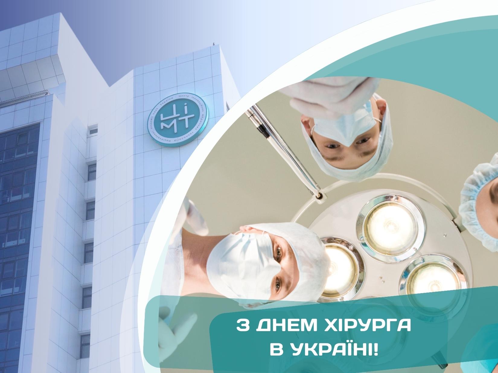 Вітаємо з Днем хірурга в Україні