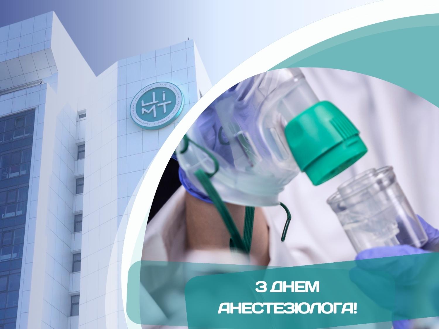 Вітаємо з Всесвітнім днем анестезіолога!