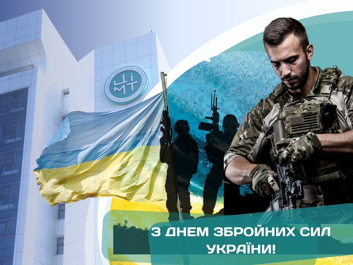 Вітаємо з Днем Збройних Сил України!