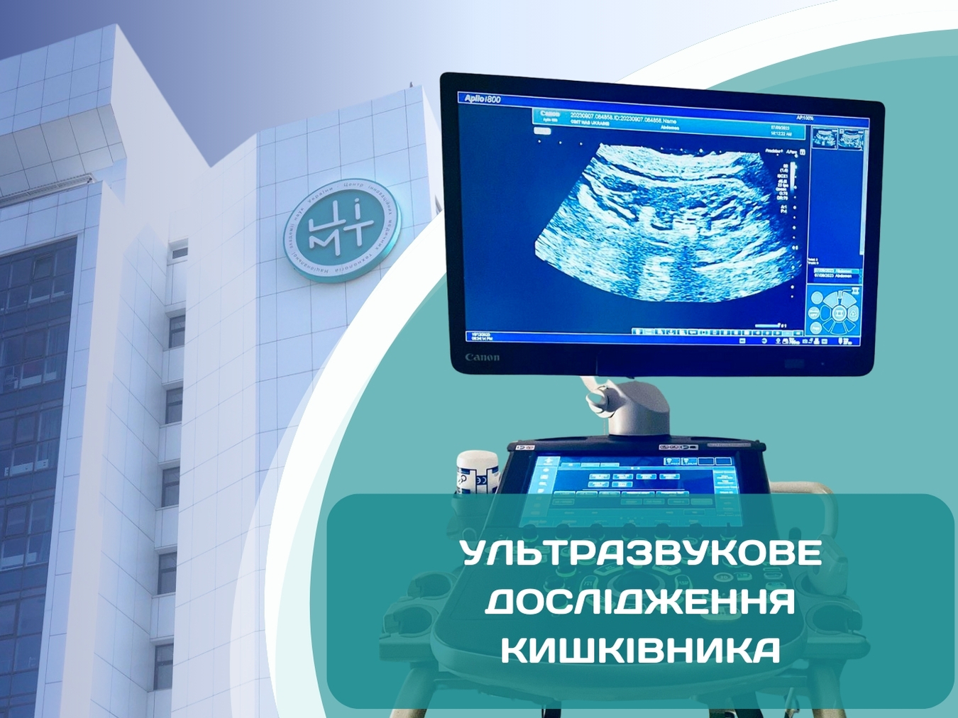 Ультразвукове дослідження кишківника в ЦІМТ