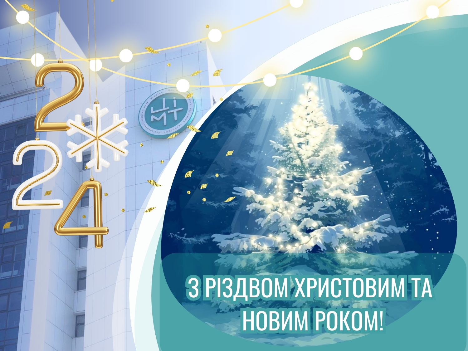 Вітаємо з Різдвом Христовим та Новим Роком!