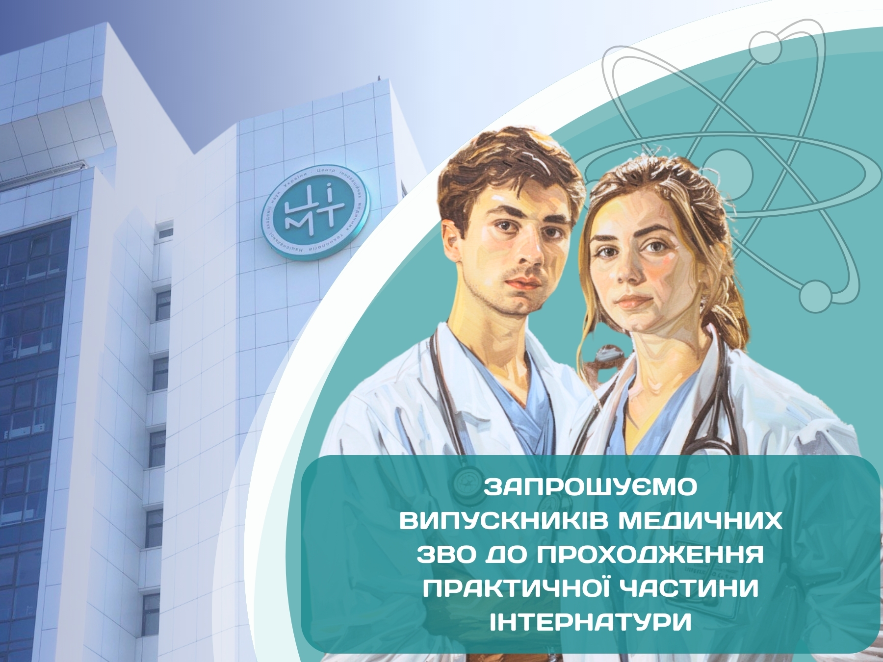 Запрошуємо випускників медичних ЗВО до проходження практичної частини інтернатури