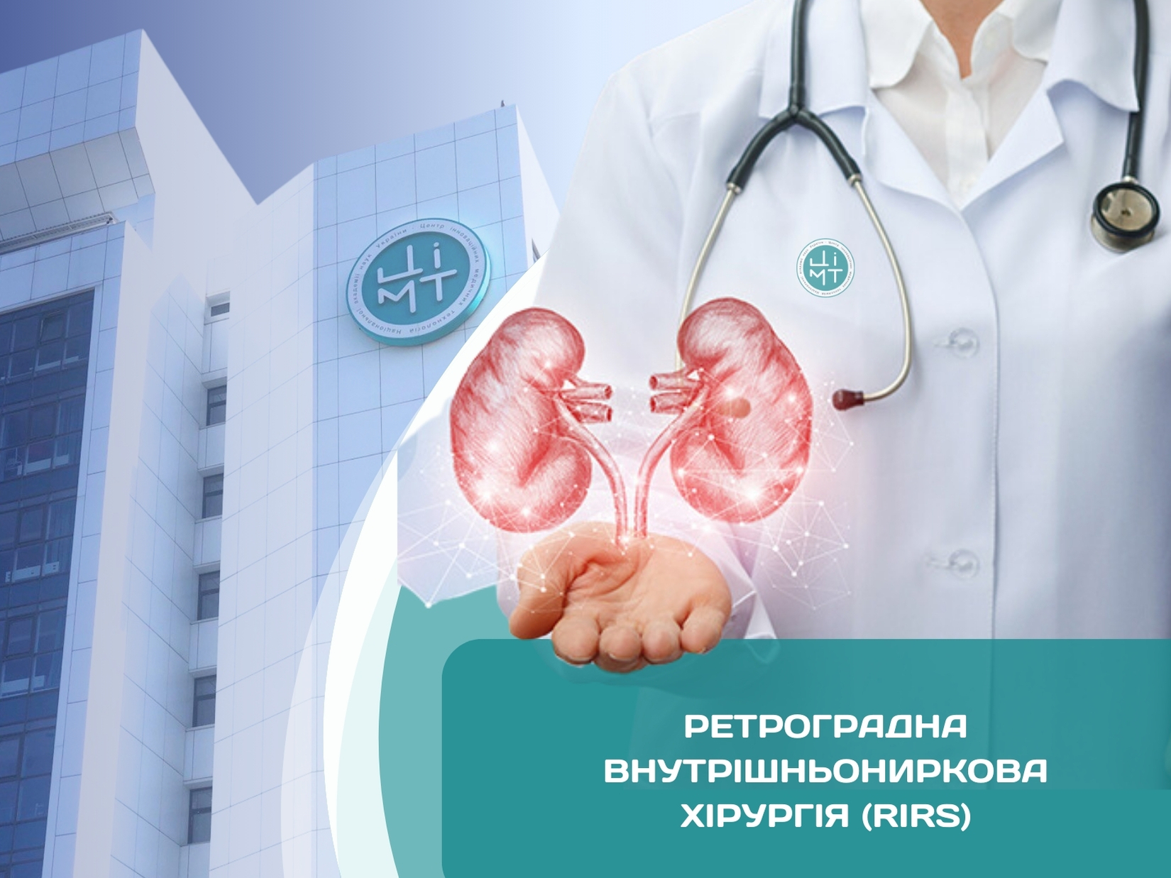 Ретроградна внутрішньониркова хірургія в ЦІМТ