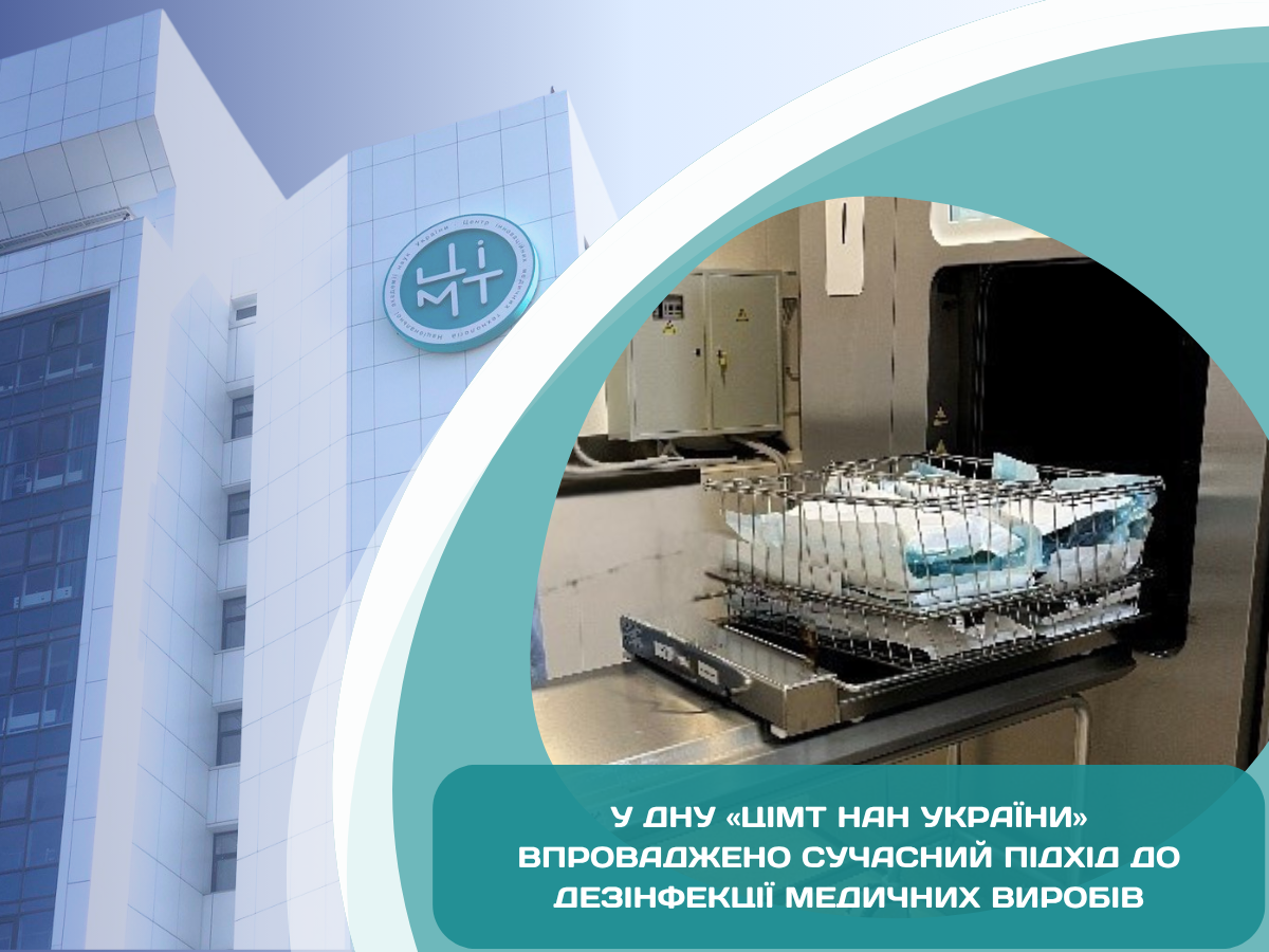 У ДНУ «ЦІМТ НАН України» впроваджено сучасний підхід до дезінфекції медичних виробів