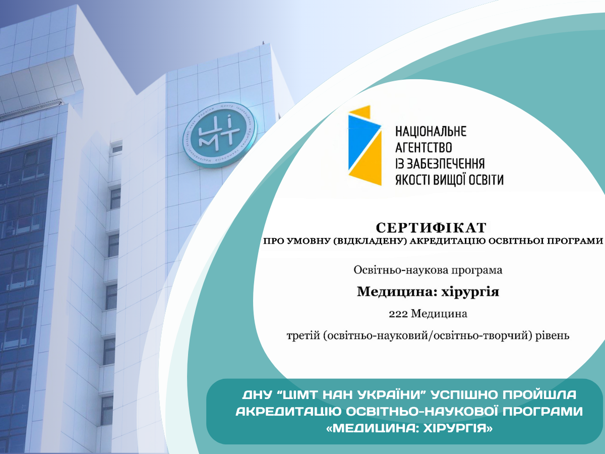 ДНУ «ЦІМТ НАН України» успішно пройшла акредитацію освітньо-наукової програми «Медицина: хірургія»